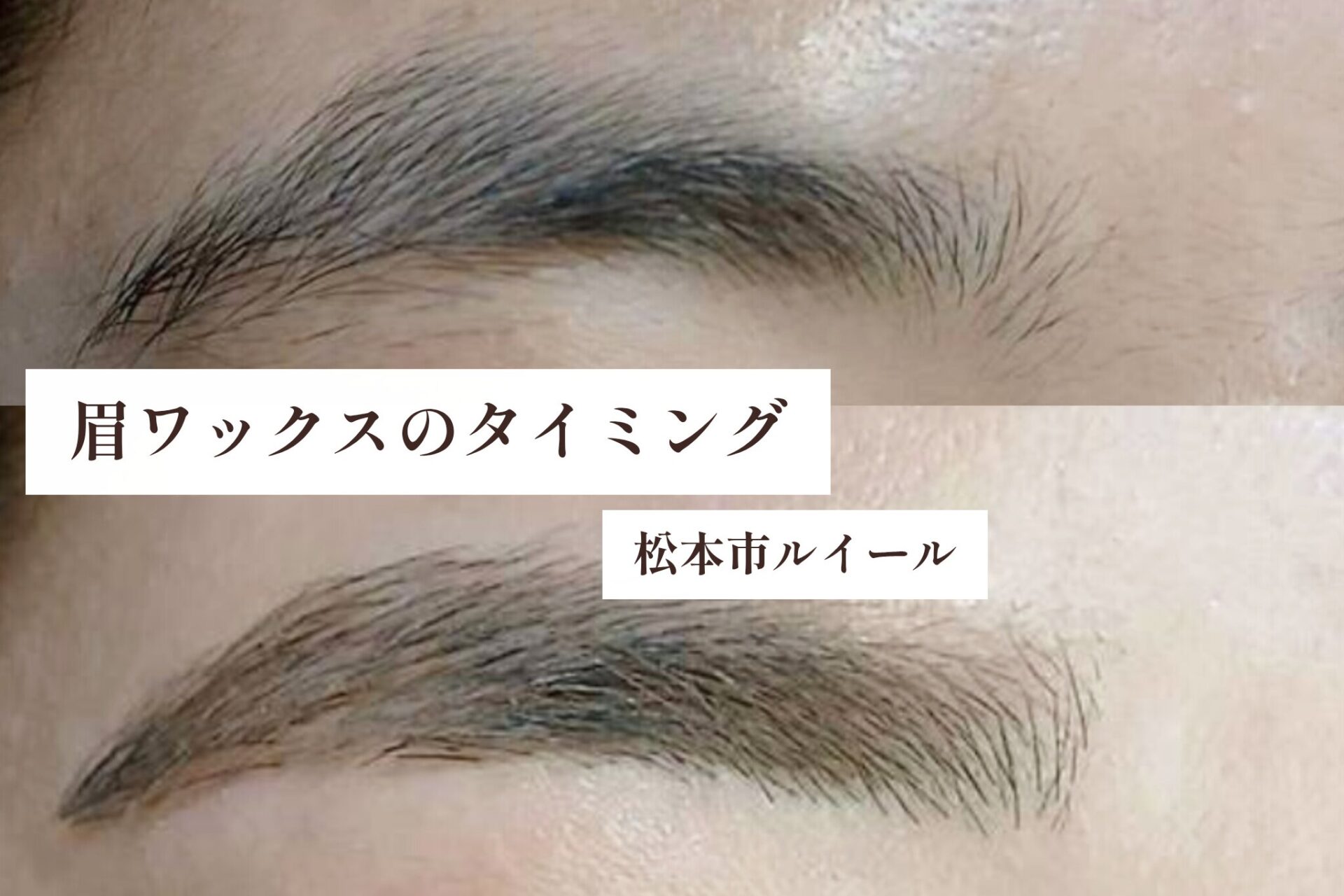 眉サロンに行くタイミングは？こんな時が整えどきです【松本市マツエク＆まつげカール専門店LUIRE(ルイール)】