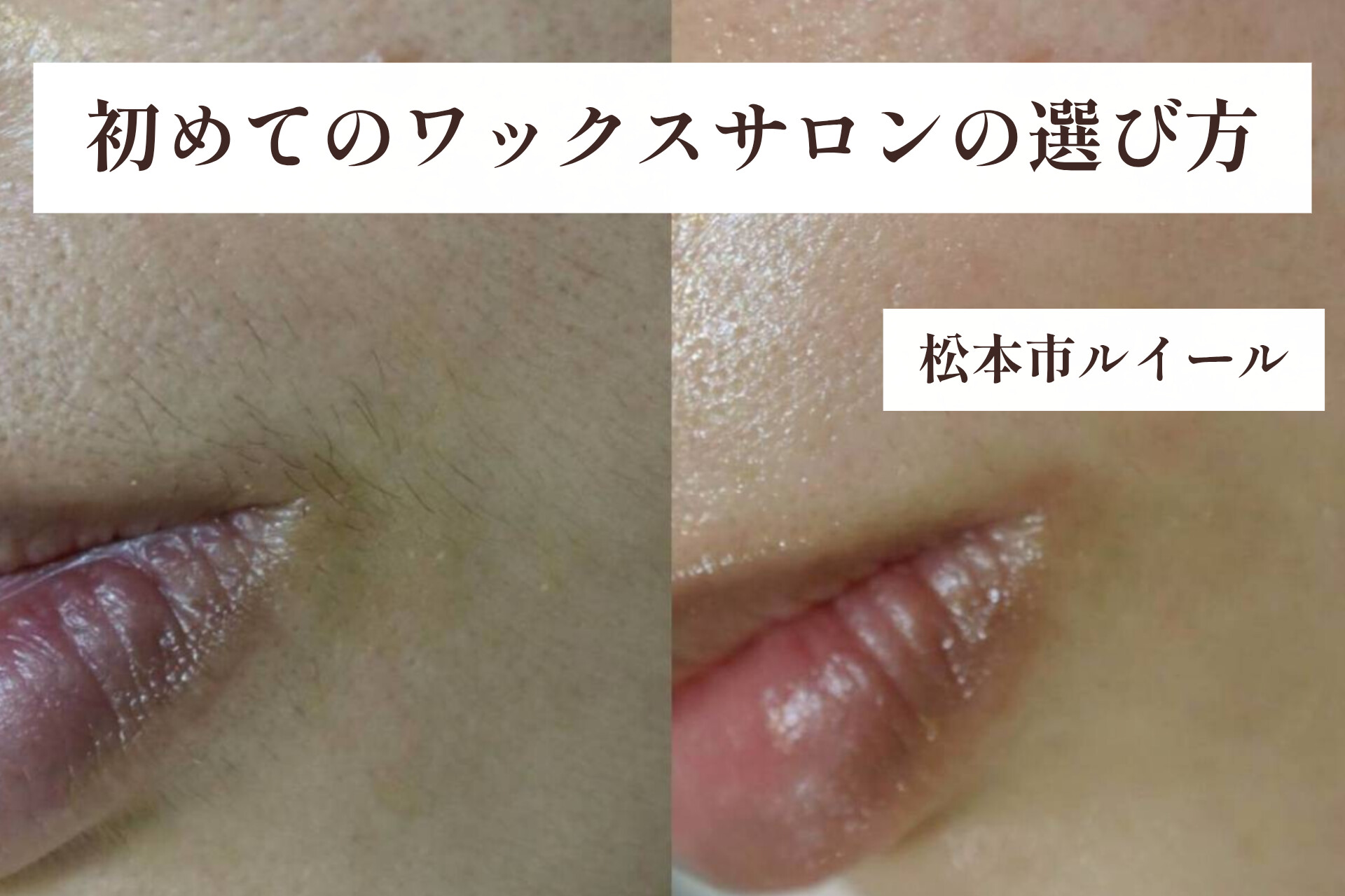 初めてでも失敗しない。お顔のワックスサロンの選び方【松本市マツエク＆まつげカール専門店LUIRE(ルイール)】