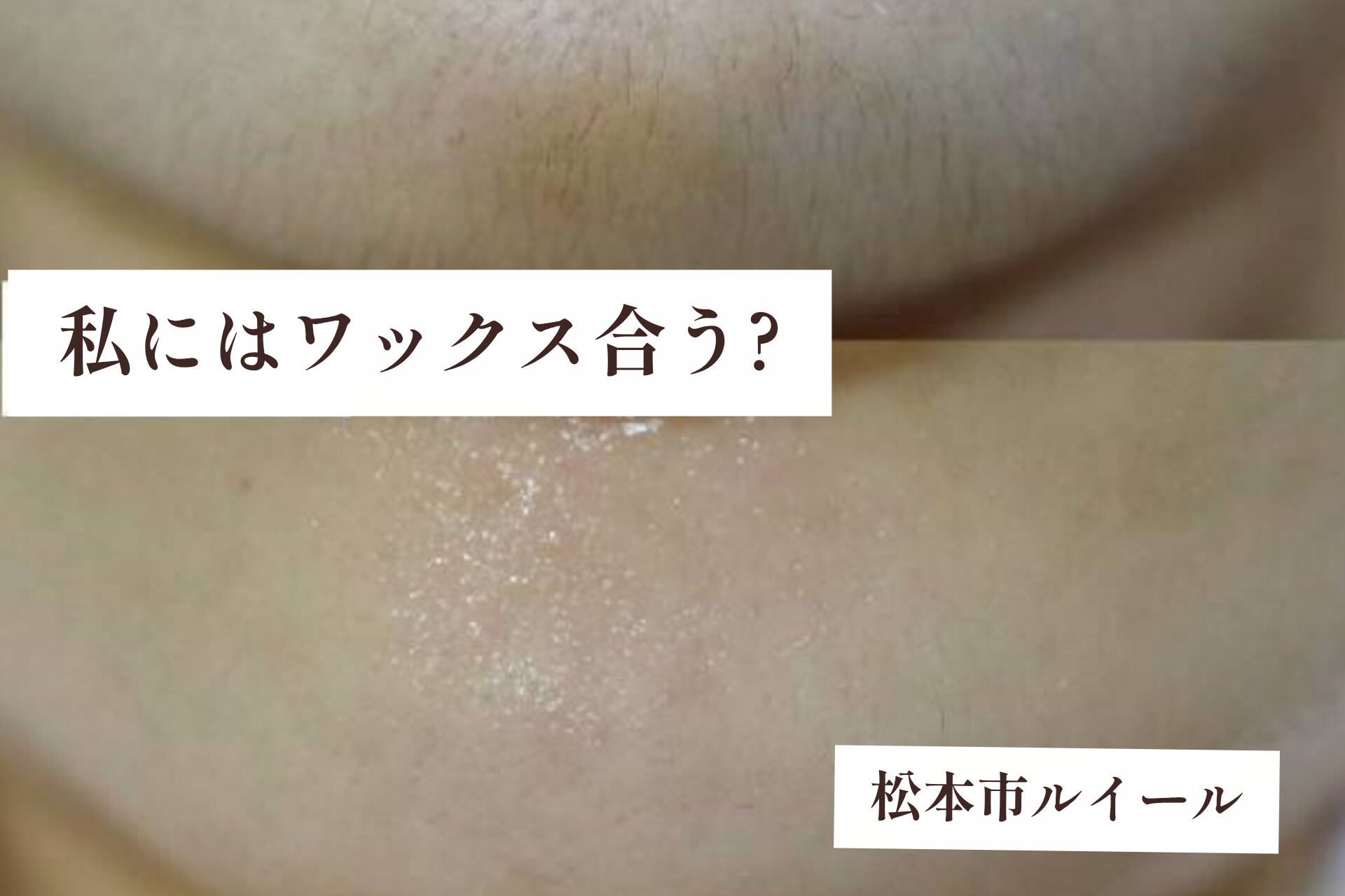 お顔のワックスはこんな方におすすめです。40代もお肌悩みに寄り添うケア【松本市マツエク&まつげカール専門店LUIRE(ルイール)】