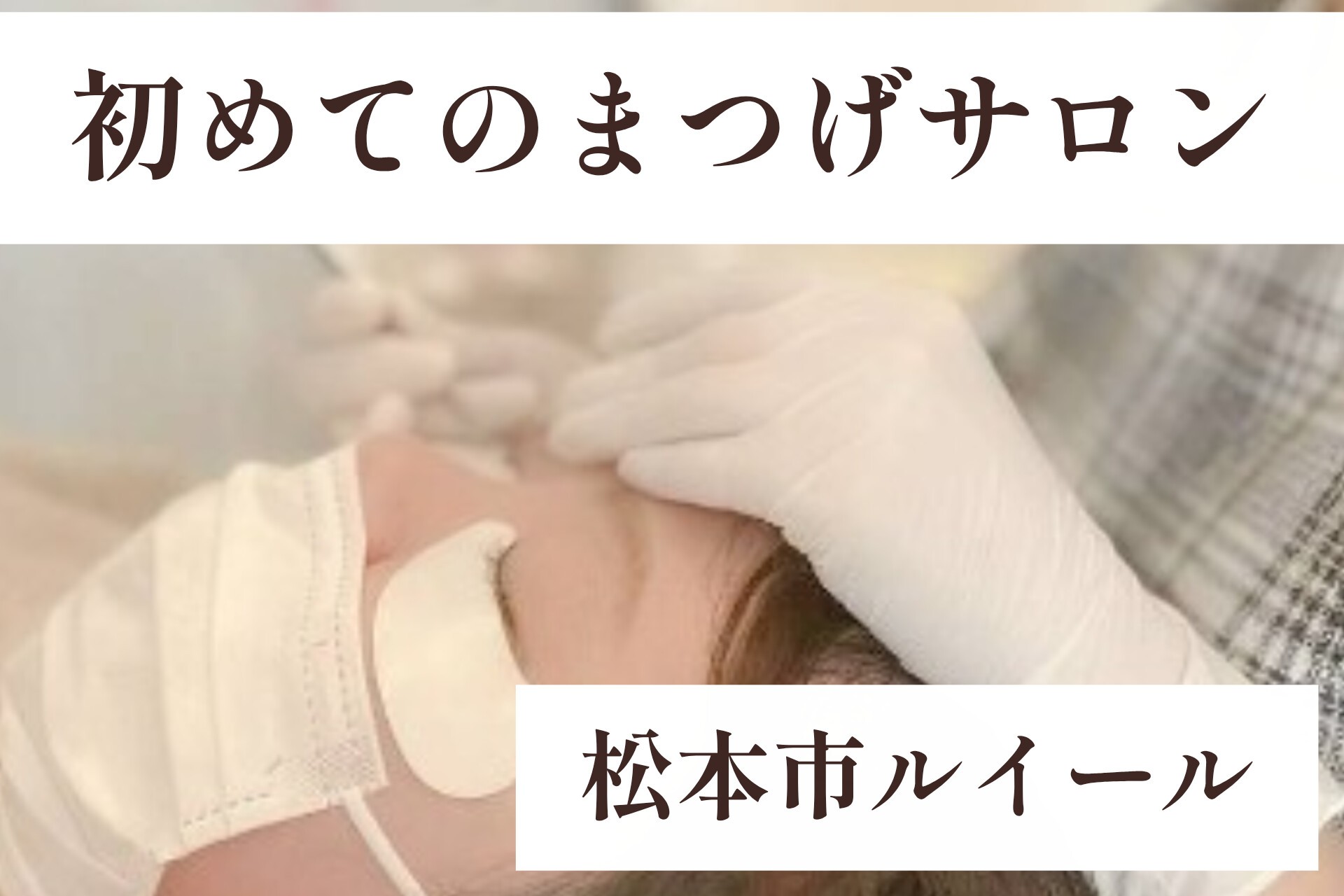 初めてのサロンは緊張しますよね。ルイールが大切にしていること【松本市マツエク&アイブロウワックス専門店LUIRE(ルイール)】