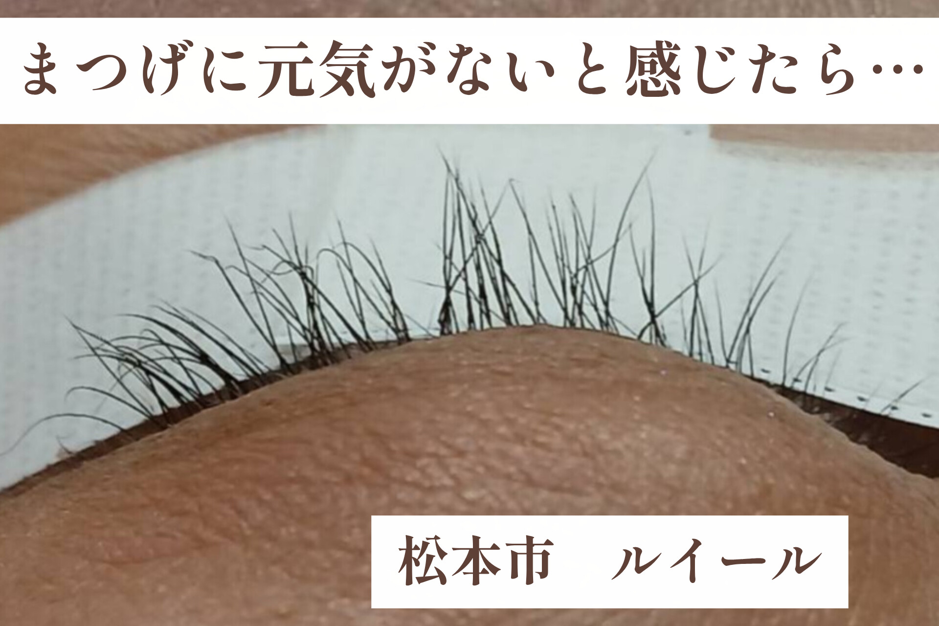 まつげが短くなった気がする・・・そんなときに見直したいこと【松本市マツエク&まつげカール専門店LUIRE(ルイール)】