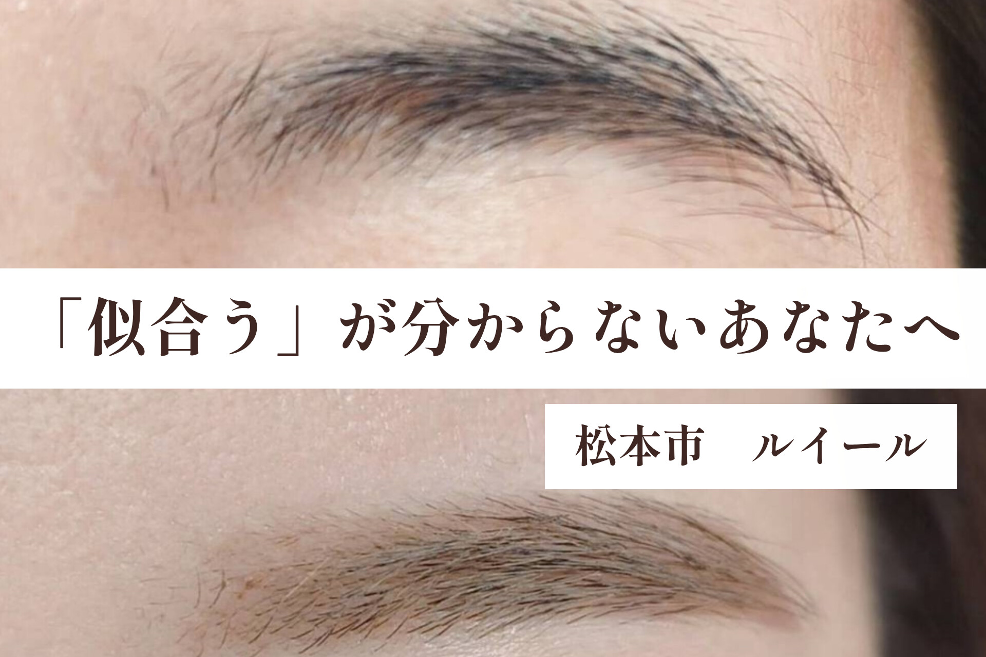 「似合う」が分からないあなたへ。ルイールで一緒に見つけませんか?【松本市マツエク&まつげカール専門店LUIRE(ルイール)】