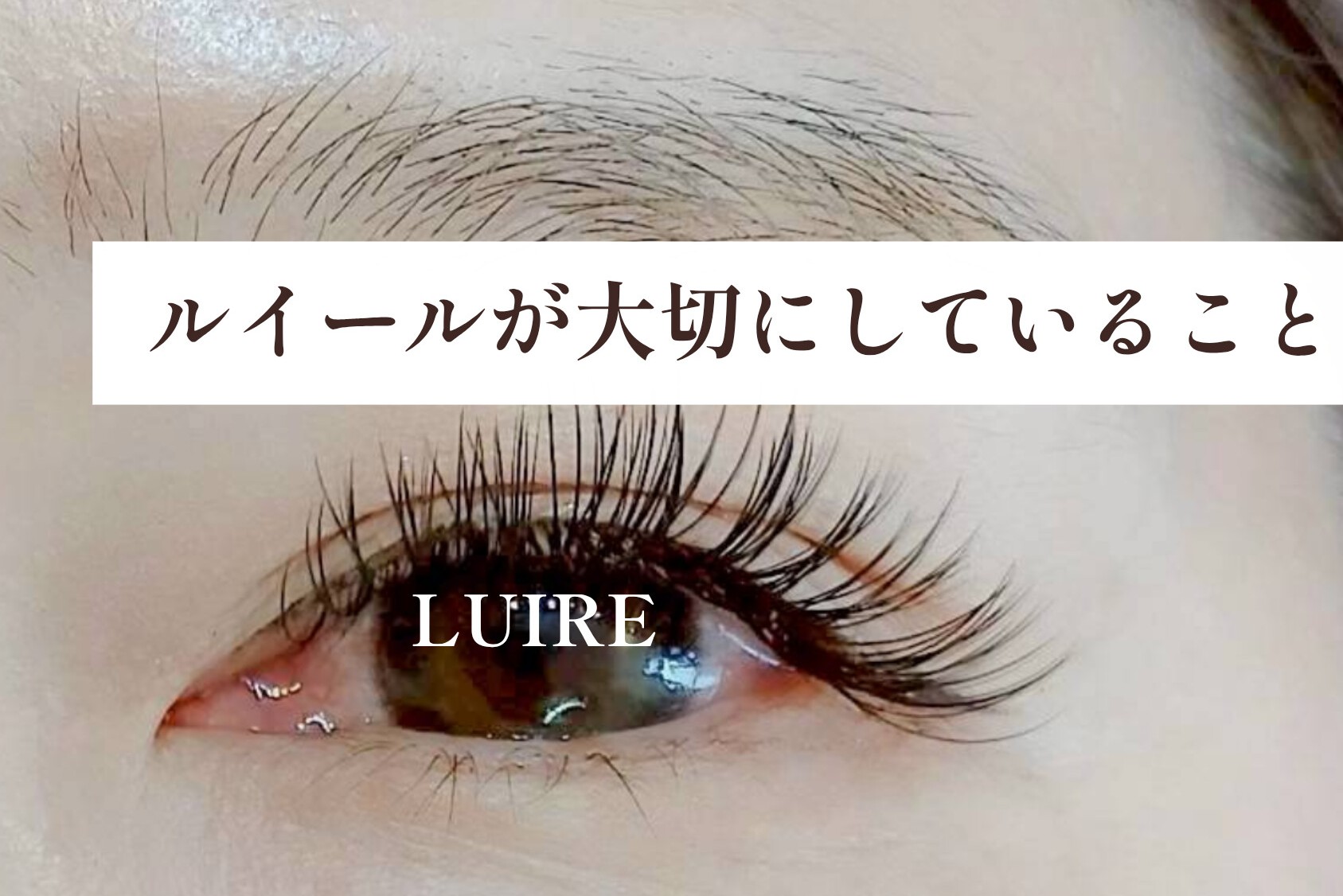 「キレイになりたい」だけじゃない。ルイールが大切にしていること【松本市マツエク&まつげカール専門店LUIRE(ルイール)】