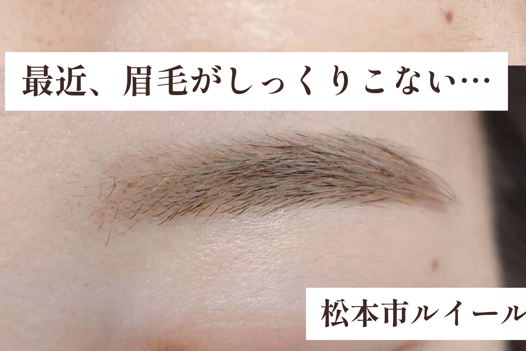 昔と同じ眉メイクがしっくりこない…今の自分に似合う眉とは？【松本市マツエク＆アイブロウワックス専門店LUIRE(ルイール)】