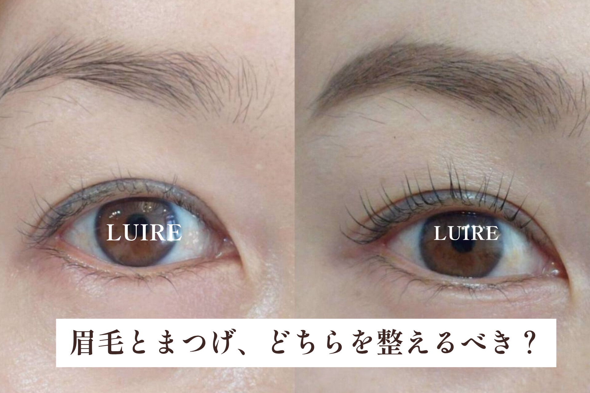 まつげと眉毛、どちらを整えたらいい?迷った時の考え方【松本市マツエク&アイブロウワックス専門店LUIRE(ルイール)】