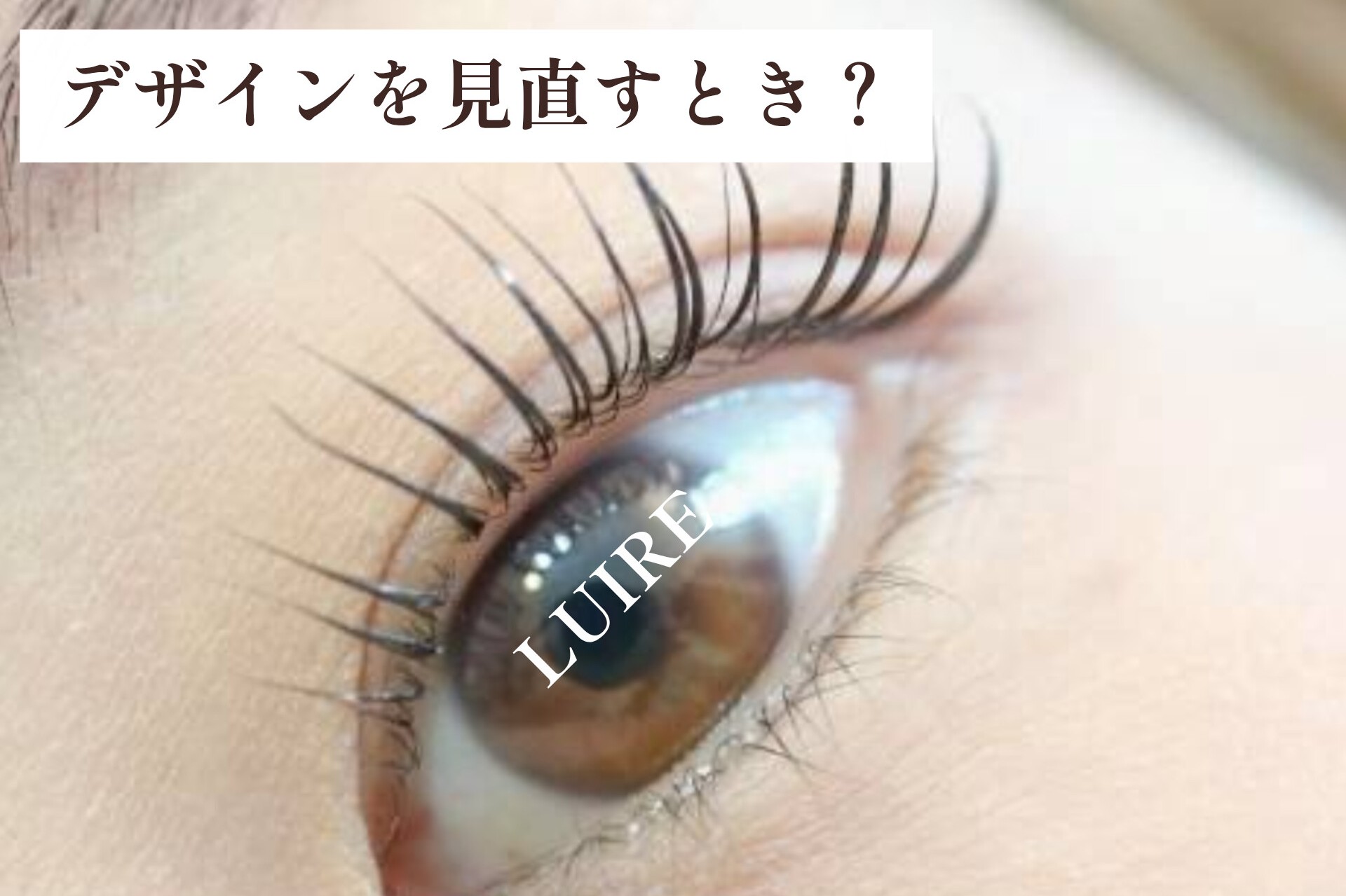 目元の印象が変わったと感じたら。デザインを見直すタイミング【松本市マツエク&アイブロウワックス専門店LUIRE(ルイール)】
