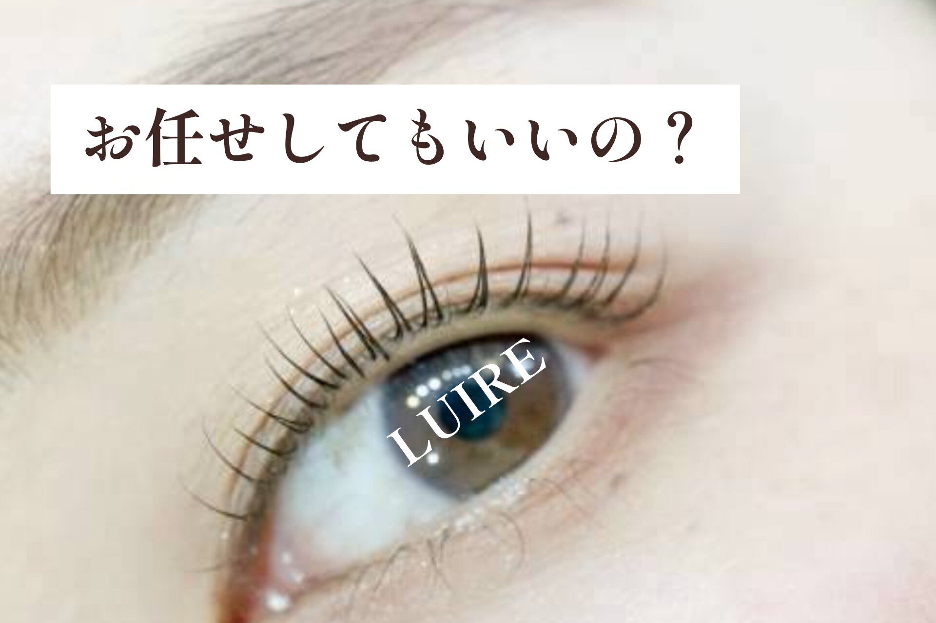 「お任せしたい」と思ったとき、ルイールが確認していること【松本市マツエク＆フェイシャルワックス専門店LUIRE(ルイール)】