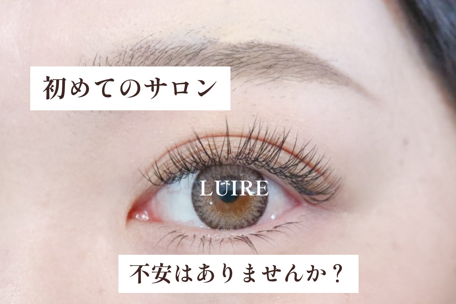 初めてのまつげサロンは緊張しますよね。ルイールが大切にしていること【松本市マツエク&アイブロウワックス専門店LUIRE(ルイール)】