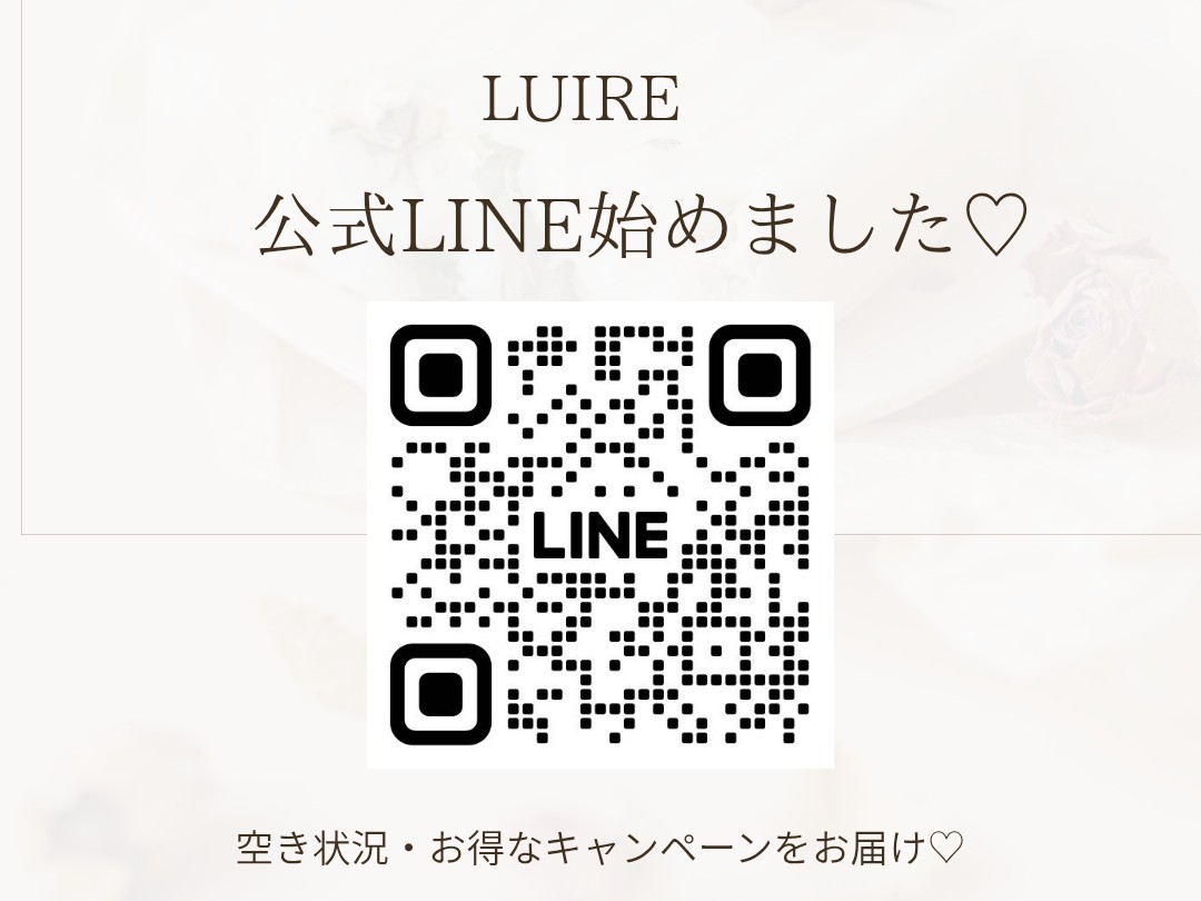 ルイール公式LINEを始めました♡ご予約の空き状況やキャンペーン情報をお届けします。